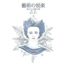 藝術の悦楽 第1部－神からの贈り物 [単行本]