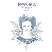 藝術の悦楽 第1部－神からの贈り物 [単行本]