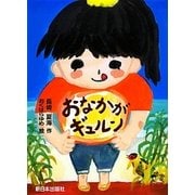 おなかがギュルン [全集叢書]