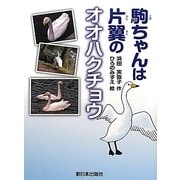 駒ちゃんは片翼のオオハクチョウ [全集叢書]