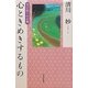 心ときめきするもの―学び直しの古典 [単行本]