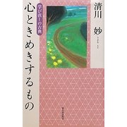 心ときめきするもの―学び直しの古典 [単行本]