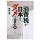 消費税が日本をダメにする [単行本]