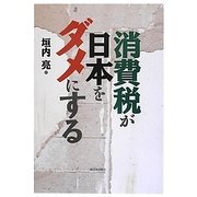 消費税が日本をダメにする [単行本]