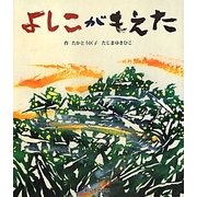 よしこがもえた [絵本]