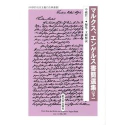 マルクス、エンゲルス書簡選集 下（科学的社会主義の古典選書） [全集叢書]