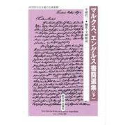 マルクス、エンゲルス書簡選集 下（科学的社会主義の古典選書） [全集叢書]