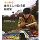 ちい散歩 地井さんの絵手紙最終集―2011年5月から2012年2月に描いた80枚 [単行本]
