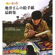 ちい散歩 地井さんの絵手紙最終集―2011年5月から2012年2月に描いた80枚 [単行本]