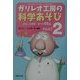 ガリレオ工房の科学あそび〈PART2〉おもしろ実験新ワザ66選 [単行本]