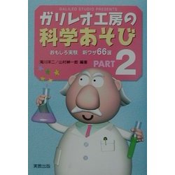 ガリレオ工房の科学あそび〈PART2〉おもしろ実験新ワザ66選 [単行本]