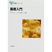 畜産入門（基礎シリーズ） [単行本]