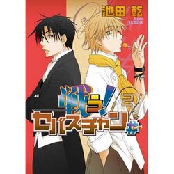 戦う!セバスチャン# 2（WINGS COMICS） [コミック]