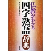 仏教がわかる四字熟語辞典 [事典辞典]