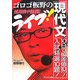 ゴロゴ板野のライブ!現代文―短期集中講義! [全集叢書]