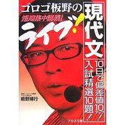 ゴロゴ板野のライブ!現代文―短期集中講義! [全集叢書]