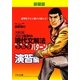 ゴロゴ板野の現代文解法565(ゴロゴ)パターン 演習編 新装版 [全集叢書]