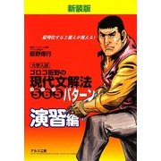 ゴロゴ板野の現代文解法565(ゴロゴ)パターン 演習編 新装版 [全集叢書]