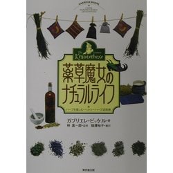 薬草魔女のナチュラルライフ―ハーブを楽しむ・ヘルシーハーブ活用術 [単行本]