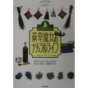 薬草魔女のナチュラルライフ―ハーブを楽しむ・ヘルシーハーブ活用術 [単行本]