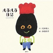 八百八百日記 [絵本]