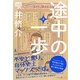 途中の一歩〈上〉 [単行本]