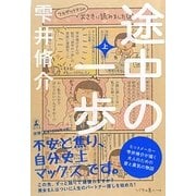 途中の一歩〈上〉 [単行本]