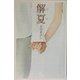 解夏(幻冬舎文庫) [文庫]