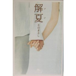 解夏(幻冬舎文庫) [文庫]