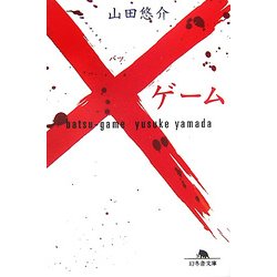 ×ゲーム(幻冬舎文庫) [文庫]