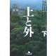 上と外〈下〉(幻冬舎文庫) [文庫]