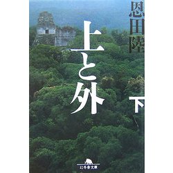 上と外〈下〉(幻冬舎文庫) [文庫]