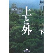 上と外〈下〉(幻冬舎文庫) [文庫]