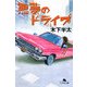 悪夢のドライブ(幻冬舎文庫) [文庫]