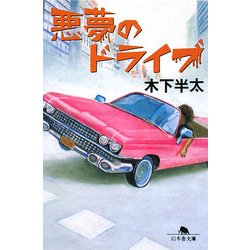 悪夢のドライブ(幻冬舎文庫) [文庫]