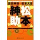松本紳助(幻冬舎よしもと文庫) [文庫]