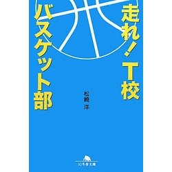 走れ!T校バスケット部(幻冬舎文庫) [文庫]
