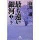 最も遠い銀河〈1〉冬(幻冬舎文庫) [文庫]