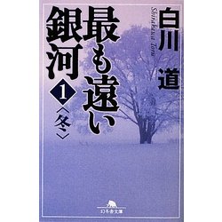 最も遠い銀河〈1〉冬(幻冬舎文庫) [文庫]