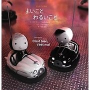 よいことわるいこと(はじめての哲学) [単行本]