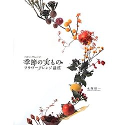 ベリー・フルーツ・季節の実ものフラワーアレンジ講座 [単行本]