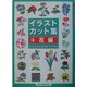 イラストカット集〈4〉花編 [単行本]