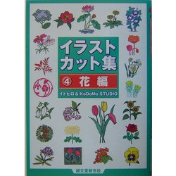 イラストカット集〈4〉花編 [単行本]