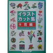 イラストカット集〈4〉花編 [単行本]