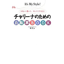 チャリーナのための自転車BOOK―かわいく乗って、キレイにやせる! [単行本]