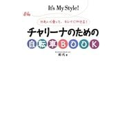チャリーナのための自転車BOOK―かわいく乗って、キレイにやせる! [単行本]