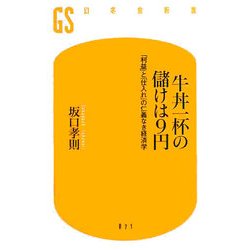 牛丼一杯の儲けは9円―「利益」と「仕入れ」の仁義なき経済学(幻冬舎新書) [新書]