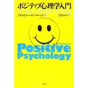 ポジティブ心理学入門―「よい生き方」を科学的に考える方法 [単行本]