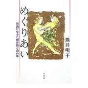 めぐりあい―映画に生きた熊井啓との46年 [単行本]