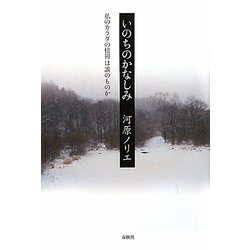 いのちのかなしみ―私のカラダの情報は誰のものか [単行本]